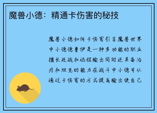 魔兽小德：精通卡伤害的秘技