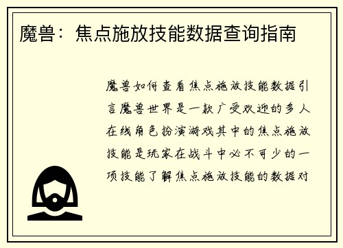 魔兽：焦点施放技能数据查询指南