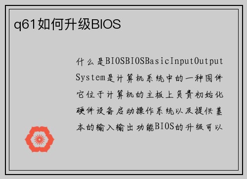 q61如何升级BIOS