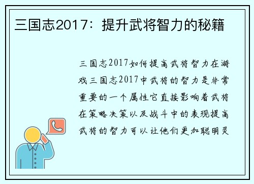 三国志2017：提升武将智力的秘籍